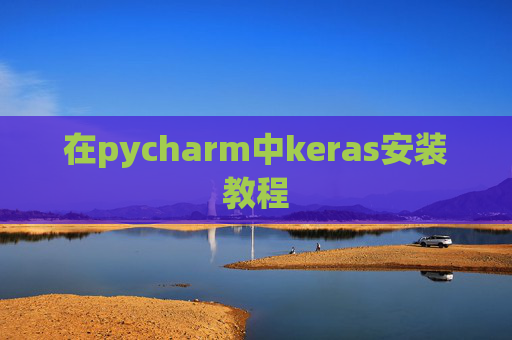 在pycharm中keras安装教程 在pycharm中keras安装教程